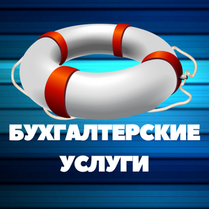 Бухгалтерские услуги в Москве