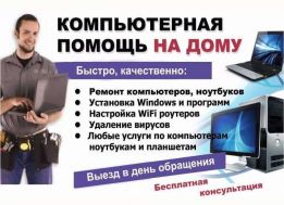 Частный компьютерный Мастер. Выезд на дом и офис. Профи