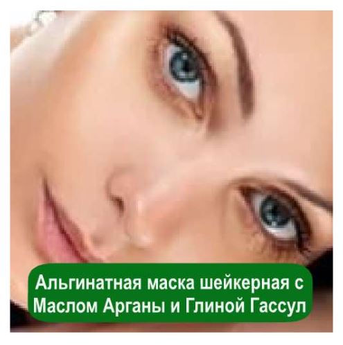 Маска Альгинатная с Маслом Арганы и Глиной Гассул