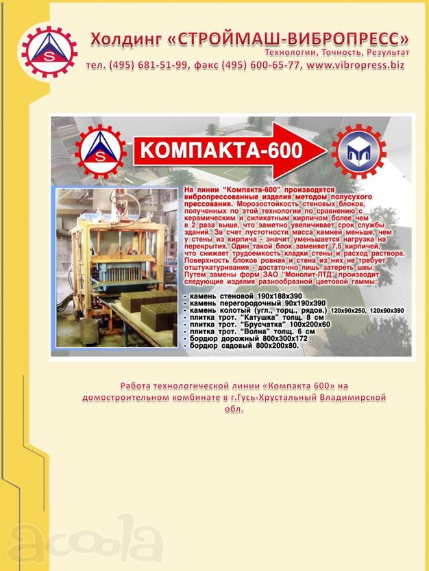 Вибропресс Компакта - 600A