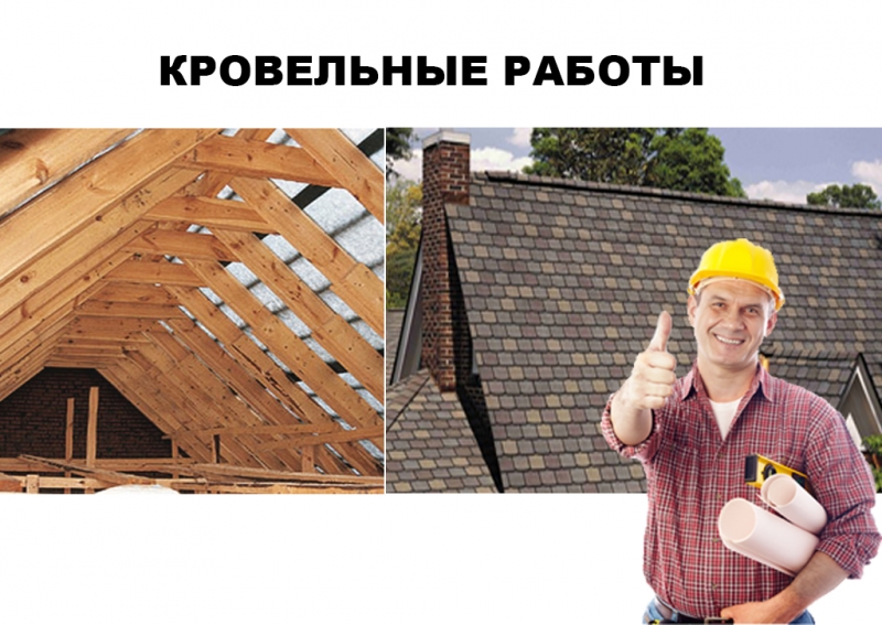Строительство кровли