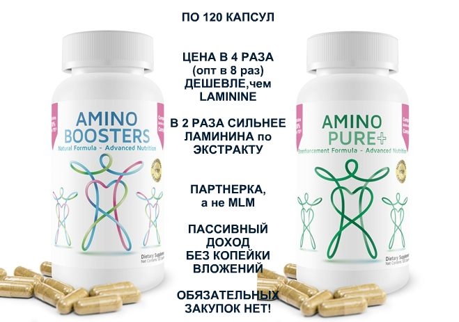 Замена Аналог ламинину, это AminoBoosters 1 в 1, но дешевле в 4 раза