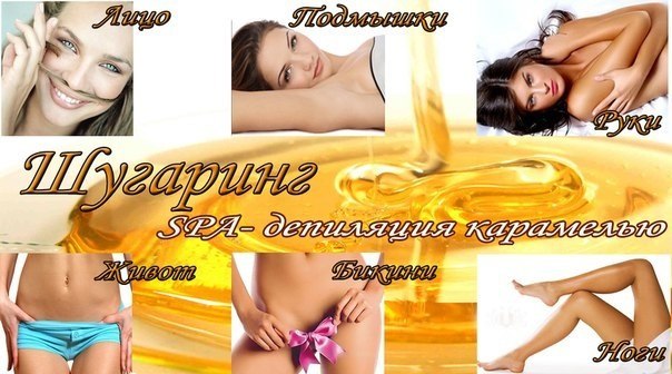 Шугаринг