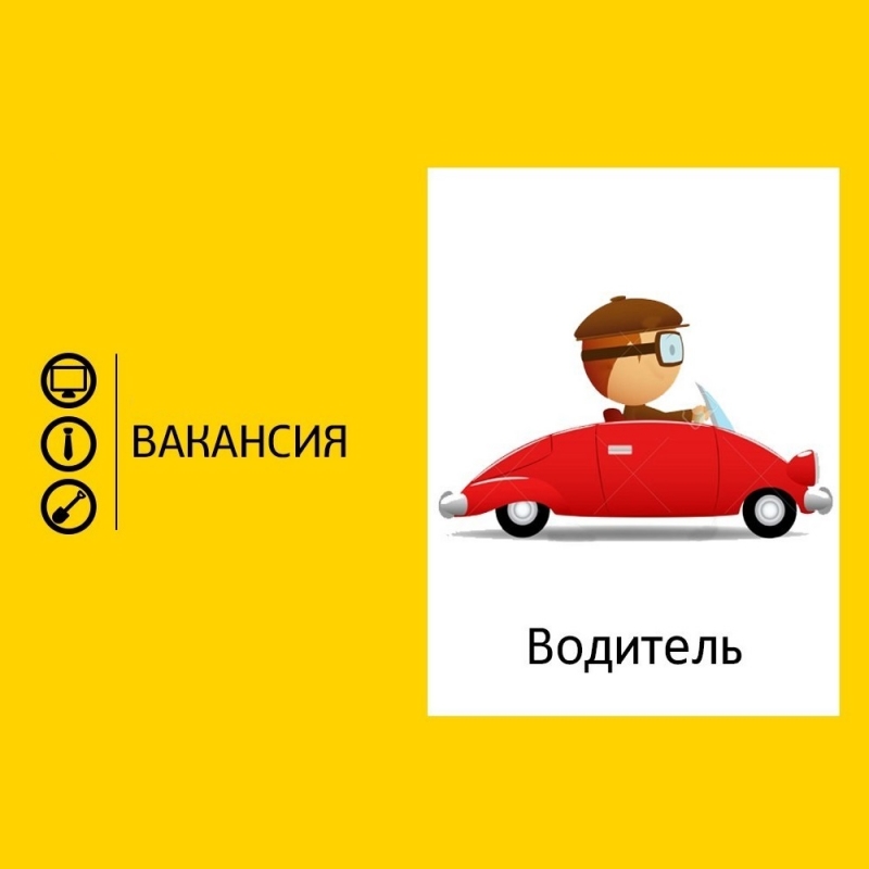 Требуются водители легковых авто