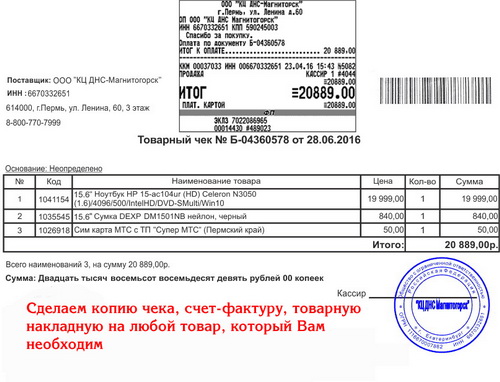 Копия чека, товарную накладную, счет-фактуру, товарный чек