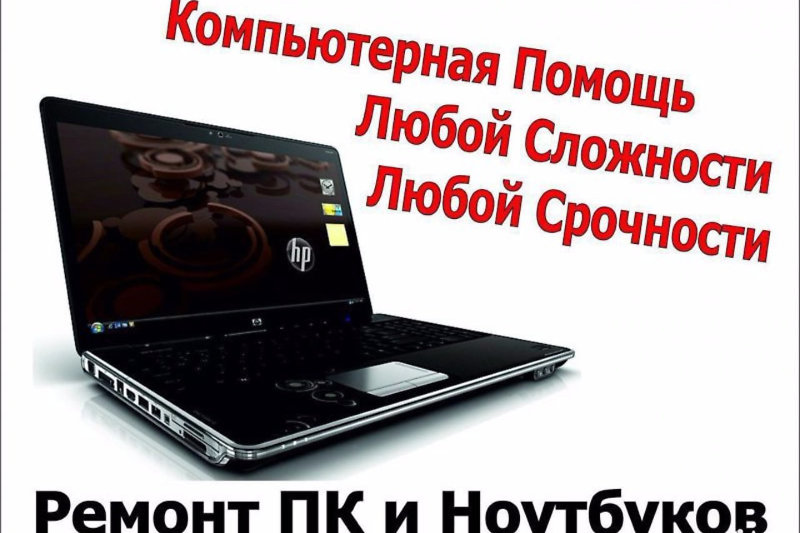 РЕМОНТ И НАСТРОЙКА НОУТБУКОВ, КОМПЬЮТЕРОВ И ОРГТЕХНИКИ
