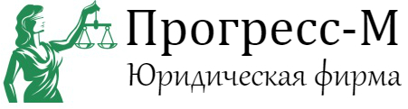 Юридическое сопровождение сделок Прогрес- М