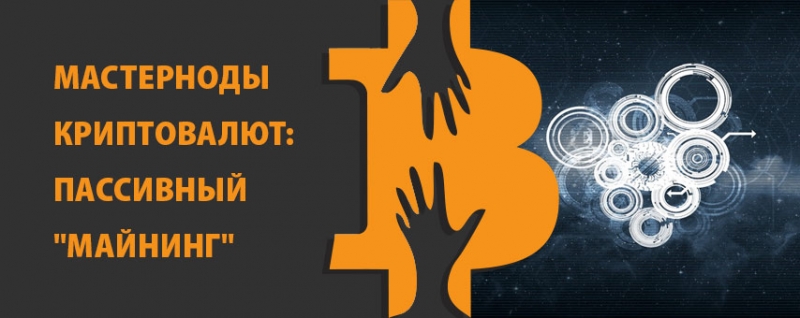 Подниму Мастерноду master node