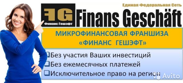 Микрофинансовая франшиза Финанс Гешэфт без участия Ваших инвестиций