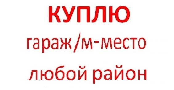 Куплю гараж, мместо в любом р-не Москвы