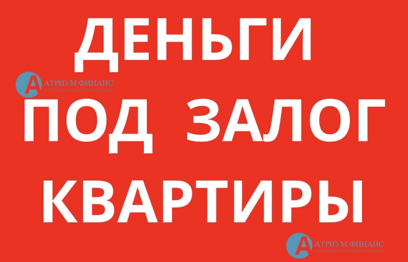 Инвестор выдает любые суммы денег под залог квартиры.