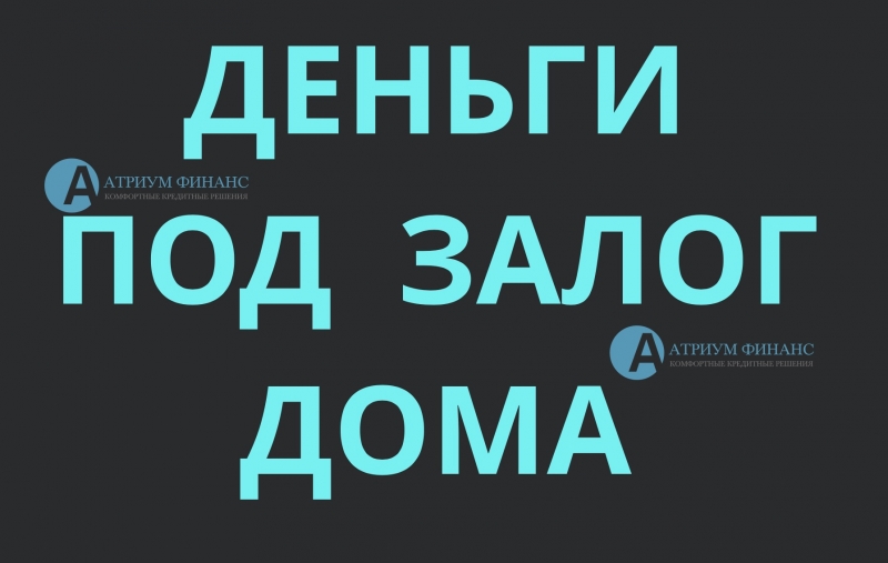 Частный займ под залог дома с землей всего за 1 день