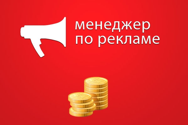 Ищем ответственного менеджер по рекламе