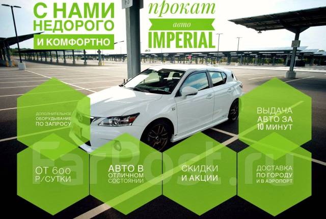 Прокат авто Аренда авто Автопрокат Машина на прокат от 600 во Владивостоке