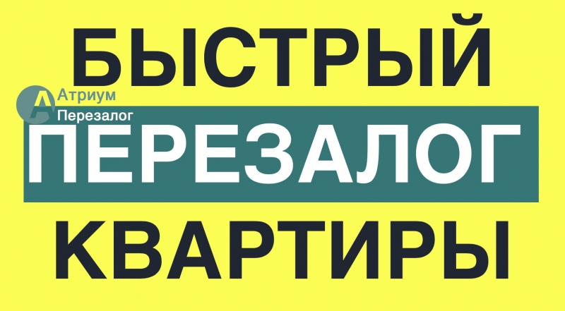 Рефинансирование залога квартиры, от 9 годовых за 1 день.