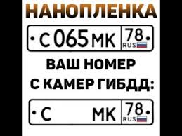 ПЛЕНКА НА НОМЕРА - СКРЫВАЕТ НОМЕР ОТ КАМЕР ГИБДД