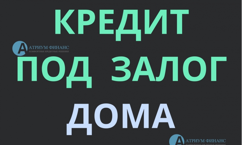 Частный инвестор выдаст деньги под залог любого дома.
