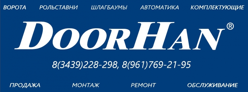 Автоматические ворота, рольставни - DoorHan