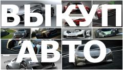 ВЫКУП АВТО С ПРОБЕГОМ. ВЫКУП БИТЫХ АВТО В МОСКВЕ. ПОДМОСКОВЬЕ. РЕГИОНЫ РФ