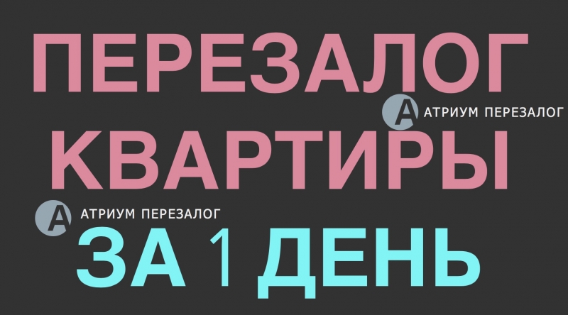 Что делать, если срочно нужно перезаложить квартиру.