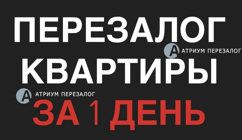 Сделаем рефинансирование залога квартиры