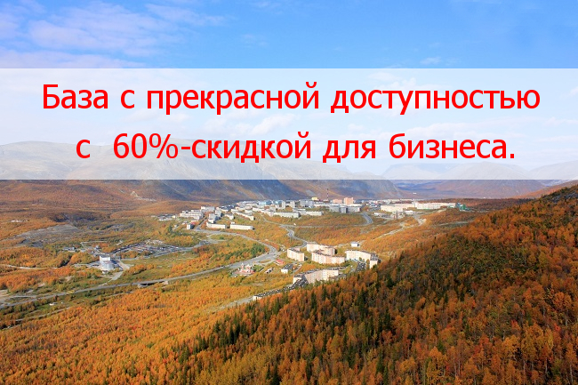 База с прекрасной доступностью с 60 скидкой для бизнеса.