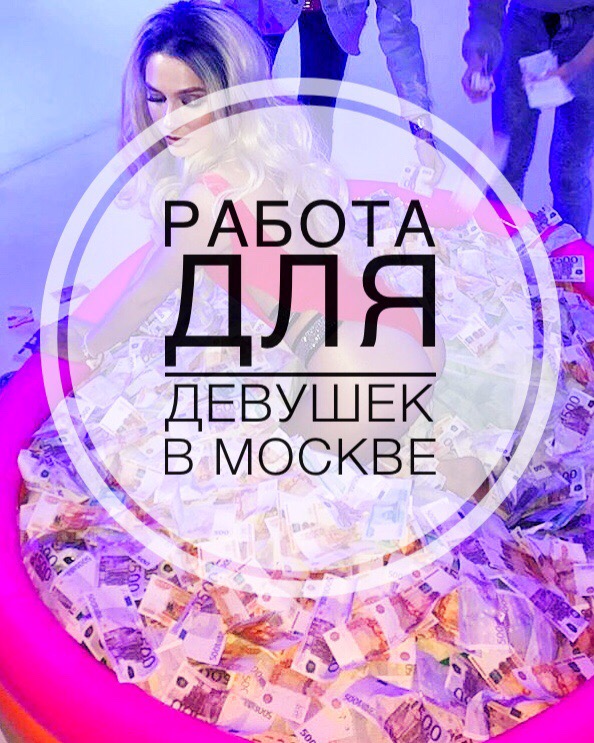 Работа для девушек в Москвке