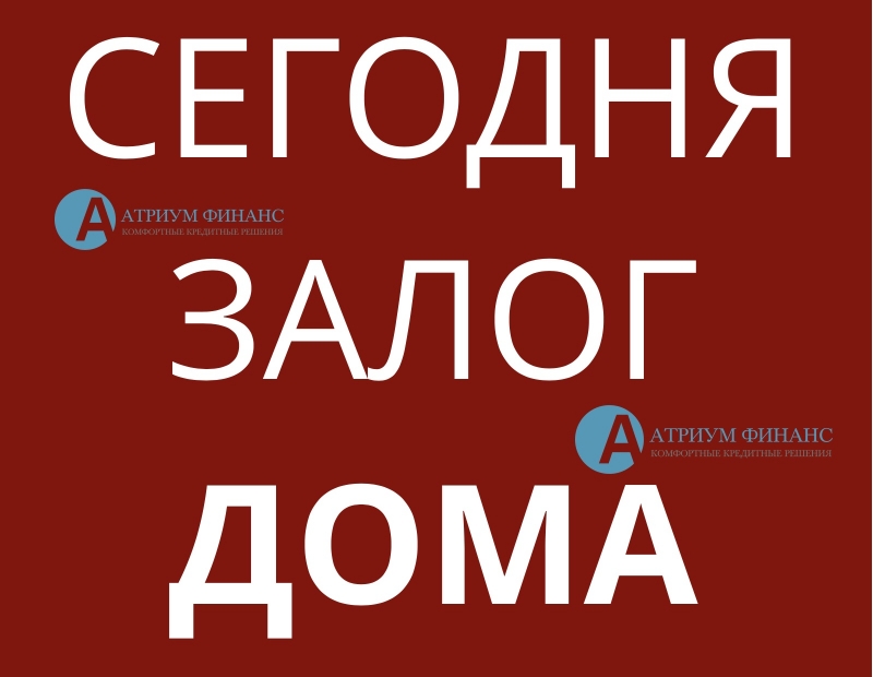 Деньги под залог дома на привлекательных условиях.