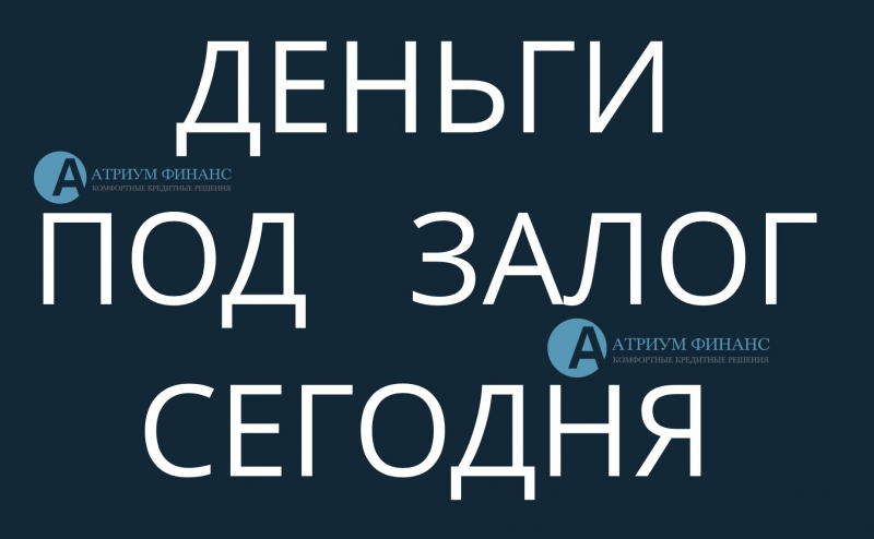 Инвест займы под залог квартиры и всего за 1 день.