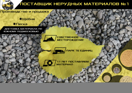 Производство и доставка щебня и песка по Москве и области.