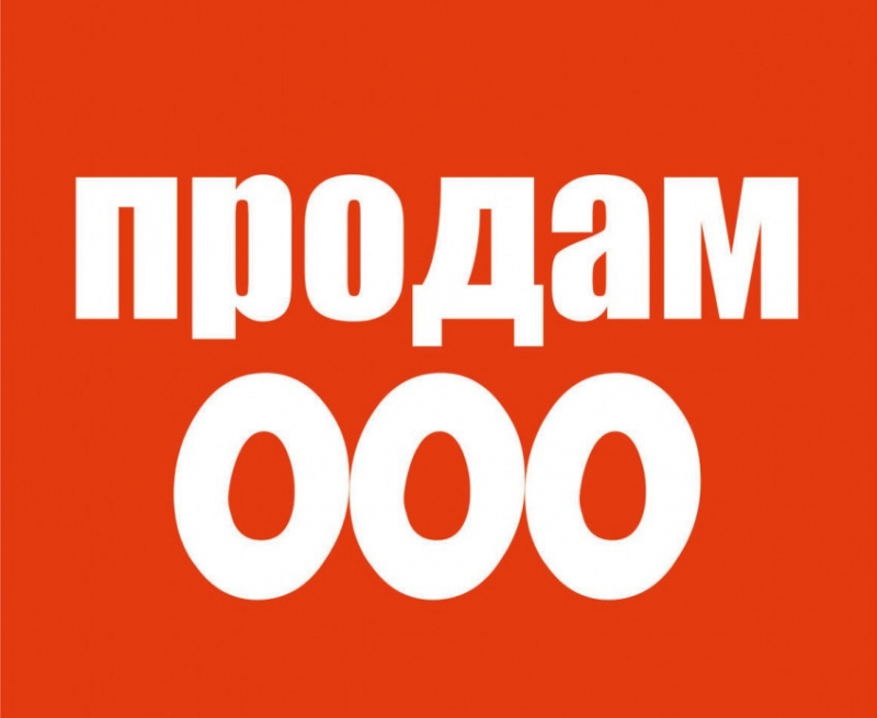 Готовое ООО с счетами