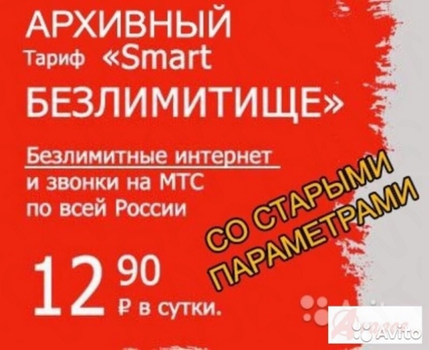 МТС Смарт Безлимитище 05.2016 г - архивный тариф