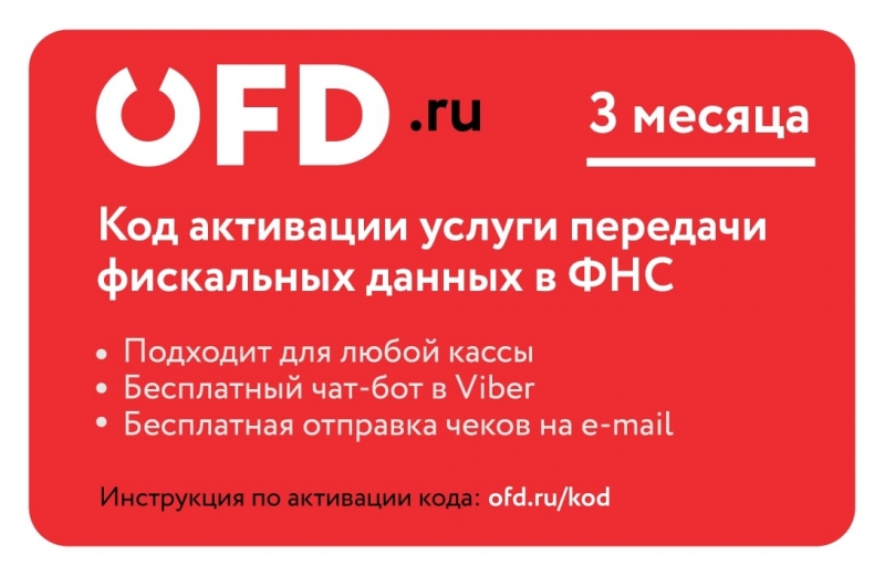 Код активации услуг ОФД на 3 месяца от OFD.ru