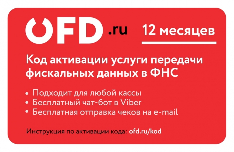 Код активации услуг ОФД на 12 месяцев от OFD.ru