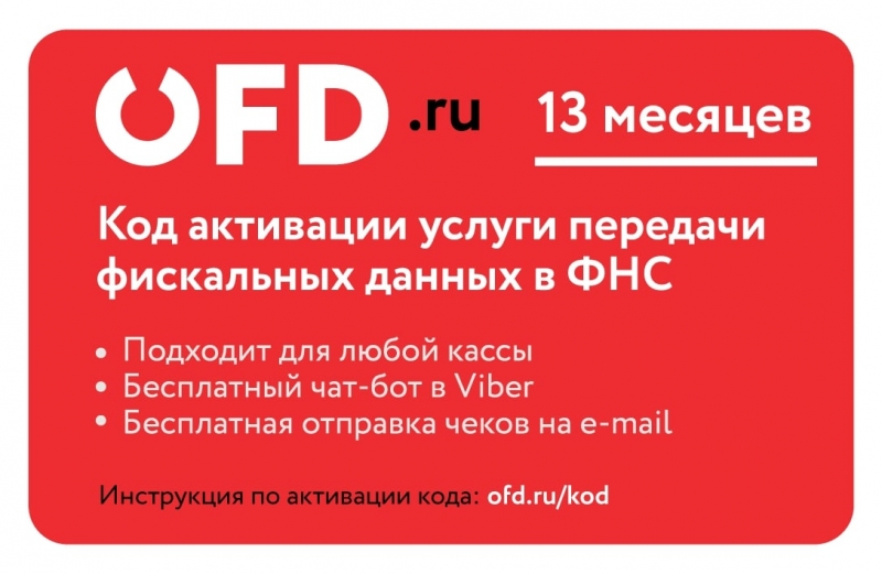 Код активации услуг ОФД на 13 месяцев от OFD.ru