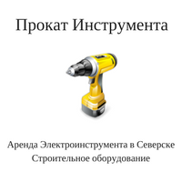 Прокат инструмента в Северске - INSTRUMENT-SEVERSK.RU
