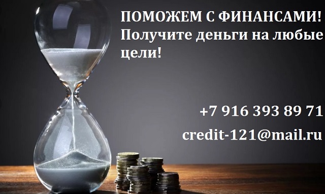 Поможем с финансами Получите деньги на любые цели