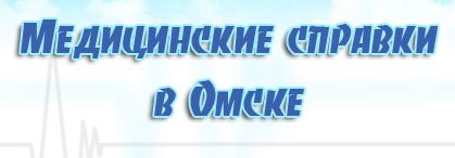 Медсправки в Омске sib.vipmedspravka