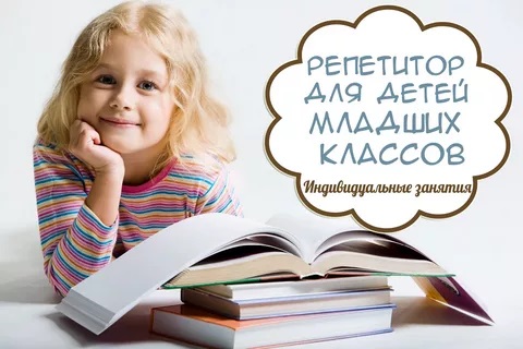 Репетитор начальных классов