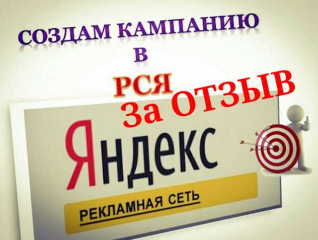 Настройка рекламы в РСЯ
