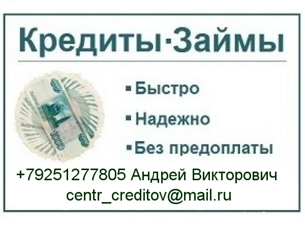 Займы и кредиты без залогов и предоплаты, получение гарантировано