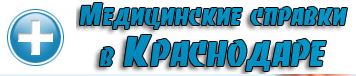 Медсправки в Краснодаре 23.med-sprawka