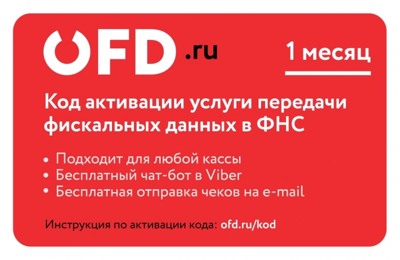 Код активации услуг ОФД на 1 месяц от OFD.ru