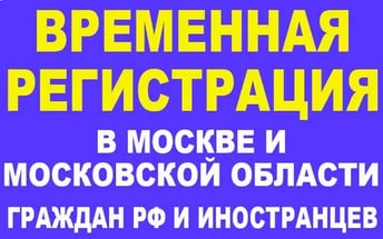 Временная регистрация в Москве