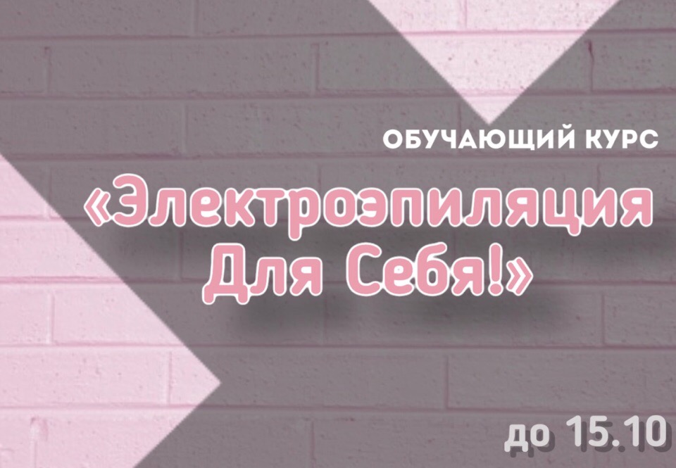 Обучение электроэпиляции практические занятия