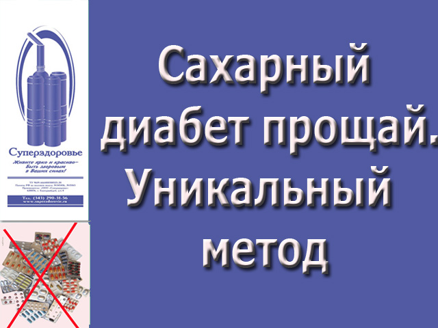 Сахарный диабет исчезнет. Уникальный аппарат Суперздоровье поможет в этом