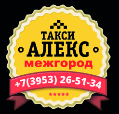 Междугороднее такси АЛЕКС Братск Иркутск - Братск 8 902-561-51-34