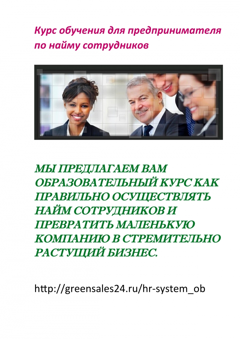 Курс по найму сотрудников