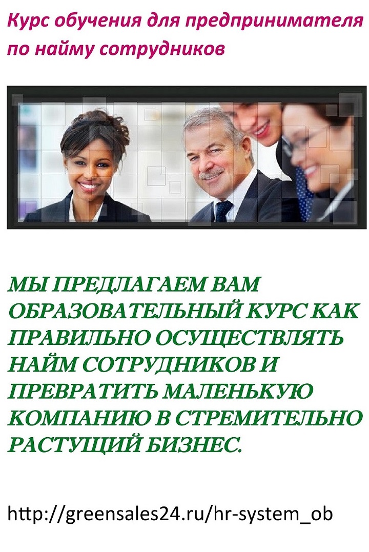 Курс по найму сотрудников