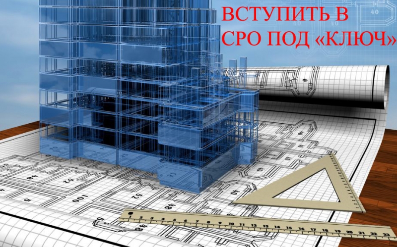 Вступление в СРО. Специалисты НРС в г. Краснодар